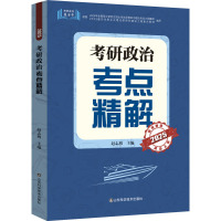 考研政治考点精解 2025 赵志博 编 文教 文轩网