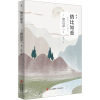 情比知重 (日)渡边淳一 著 侯为 译 文学 文轩网