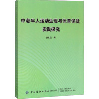 中老年人运动生理与体育保健实践探究 张红品 著 生活 文轩网