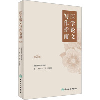 医学论文写作指南 第2版 王禾,武国军 编 生活 文轩网