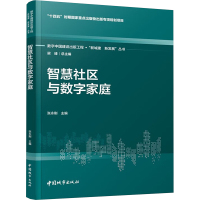 智慧社区与数字家庭 张永刚,张永刚 编 专业科技 文轩网