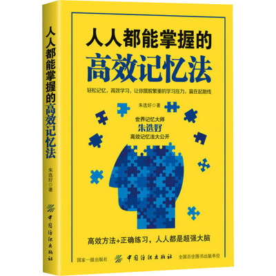 人人都能掌握的高效记忆法 朱选好 著 文教 文轩网