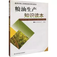 粮油生产知识读本 浙江省农业厅 编 专业科技 文轩网