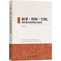 叙事·时间·空间:现代叙事伦理形式研究 邹波 著 文学 文轩网