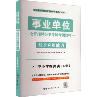 事业单位公开招聘分类考试专用教材 综合应用能力 中小学教师类(D类) 事业单位公开招聘分类考试研究组 编 经管、励志