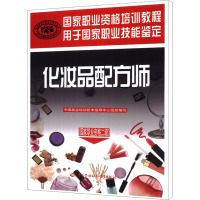 化妆品配方师(国家职业资格二级) 中国就业培训技术指导中心 编 专业科技 文轩网