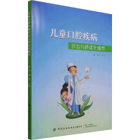 儿童口腔疾病诊治与舒适化操作 杜芹,林木 编 生活 文轩网