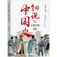 五雄争霸之春秋 罗建华 编 社科 文轩网