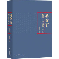 蒋介石家书日记文墨选录 曾景忠 编 社科 文轩网