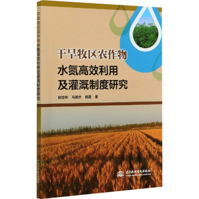 干旱牧区农作物水氮高效利用及灌溉制度研究 赵经华,马英杰,杨磊 著 专业科技 文轩网