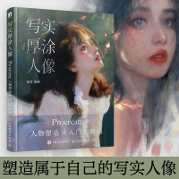 写实厚涂人像 Procreate人物塑造从入门到精通 陈雪 编 艺术 文轩网