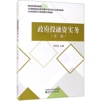 政府投融资实务(第2版) 刘彩丽 编 经管、励志 文轩网