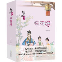 镜花缘 [清]李汝珍 著 文教 文轩网