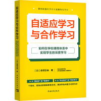 自适应学习与合作学习 如何在学校课程体系中实现学生的深度学习 (日)奈须正裕 著 李凌洁 译 文教 文轩网