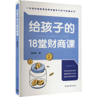 给孩子的18堂财商课 郝旭烈 著 文教 文轩网