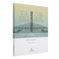 品读武汉的博物馆 阮祥红王瑞华 著 社科 文轩网