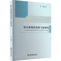 幼儿班级活动参与权研究 刘雄 著 文教 文轩网