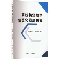 高校英语教学信息化发展探究 徐玉书,王诀思 著 文教 文轩网