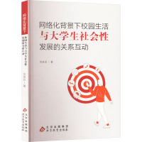 网络化背景下校园生活与大学生社会性发展的关系互动 范良辰 著 文教 文轩网