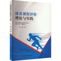 体育课程评价理论与实践 郝明 著 文教 文轩网