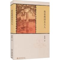 我是燕园北大人 费振刚 著 文学 文轩网