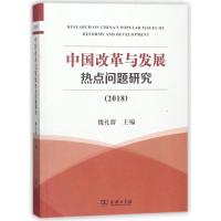 中国改革与发展热点问题研究(2018) 编者:魏礼群 著作 经管、励志 文轩网