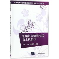 汇编语言编程实践及上机指导 刘辉,王勇,徐建平 编著 大中专 文轩网