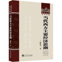 当代西方主要经济思潮 傅殷才 著 经管、励志 文轩网