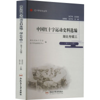 中国红十字运动史料选编(第19辑) 湖北专辑 3 湖北省红十字会,红十字运动研究中心,涂明珍 等 编 社科 文轩网