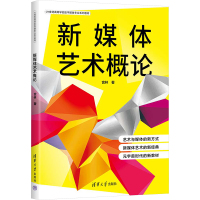 新媒体艺术概论 宫林 著 大中专 文轩网