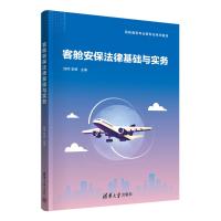 客舱安保法律基础与实务 邱珂、李萌 著 大中专 文轩网