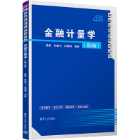 金融计量学(第3版) 唐勇、朱鹏飞、林娟娟 著 唐勇,朱鹏飞,林娟娟 编 大中专 文轩网