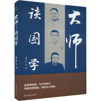 大师谈国学 蔡元培等 著 文学 文轩网