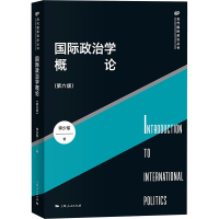 国际政治学概论(第6版) 李少军 著 社科 文轩网