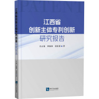 江西省创新主体专利创新研究报告 肖正强,钟颖林,邵思蒙 著 社科 文轩网