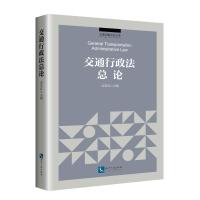 交通行政法总论 栾志红 著 社科 文轩网