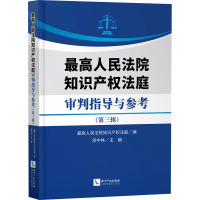 最高人民法院知识产权法庭审判指导与参考(第3辑) 最高人民法院知识产权法庭,郃中林 编 社科 文轩网