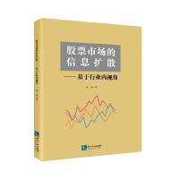 股票市场的信息扩散 董驰 著 经管、励志 文轩网