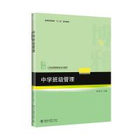 中学班级管理 张宝书 著作 张宝书 编者 大中专 文轩网