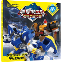 灰尘漫天!空气净化器怪物 惊奇和睿 著 中信童书 编 少儿 文轩网