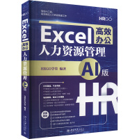 Excel高效办公 人力资源管理 AI版 HRGO学堂 编 经管、励志 文轩网