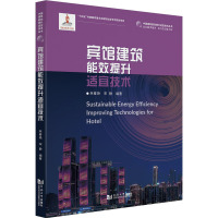 宾馆建筑能效提升适宜技术 林春艳,宋静,罗继杰 编 专业科技 文轩网