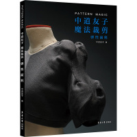 中道友子魔法裁剪 弹性面料 (日)中道友子 著 李健,余佳佳 译 专业科技 文轩网