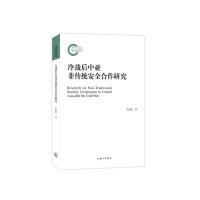 冷战后中亚非传统安全合作研究 朱新光 著 经管、励志 文轩网