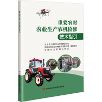 重要农时农业生产农机检修技术指引 农业农村部农业机械化总站,江苏沃得农业机械股份有限公司,中国农业机械化协会 等 编 