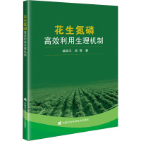 花生氮磷高效利用生理机制 杨丽玉 等 著 专业科技 文轩网