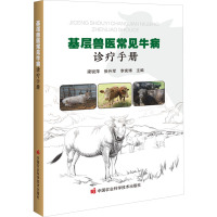 基层兽医常见牛病诊疗手册 梁锐萍,张升军,李宪博 编 专业科技 文轩网