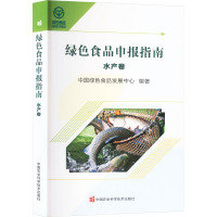 绿色食品申报指南 水产卷 中国绿色食品发展中心 编 专业科技 文轩网
