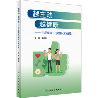 越主动 越健康——主动健康干预知识和技能 董建群 编 生活 文轩网