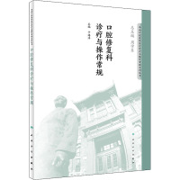 口腔修复科诊疗与操作常规 于海洋 编 生活 文轩网